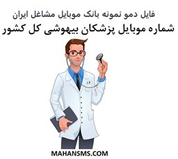 تصویر بانک موبایل مشاغل ایران - پزشکان بیهوشی کل کشور